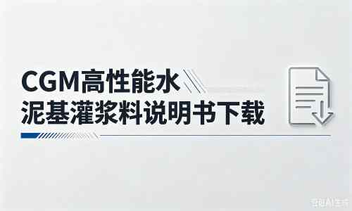 汨罗厂家：CGM高性能水泥基灌浆料说明书PDF（纯白无LOGO）